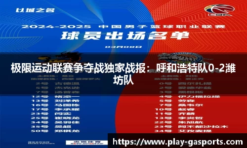 极限运动联赛争夺战独家战报：呼和浩特队0-2潍坊队