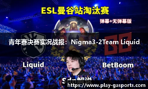 青年赛决赛实况战报：Nigma3-2Team Liquid