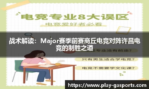 战术解读：Major赛季前赛商丘电竞对阵许昌电竞的制胜之道