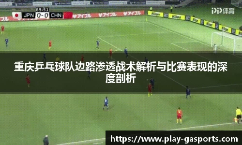 重庆乒乓球队边路渗透战术解析与比赛表现的深度剖析