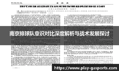 南京排球队意识对比深度解析与战术发展探讨