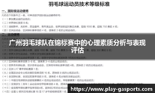 广州羽毛球队在锦标赛中的心理素质分析与表现评估